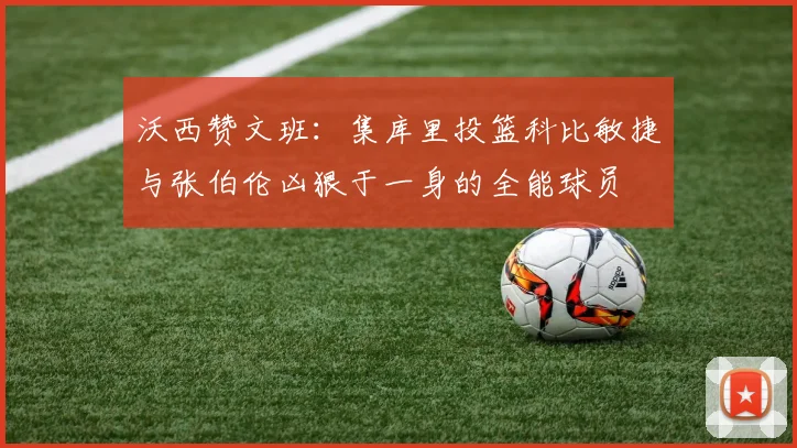 沃西赞文班：集库里投篮科比敏捷与张伯伦凶狠于一身的全能球员