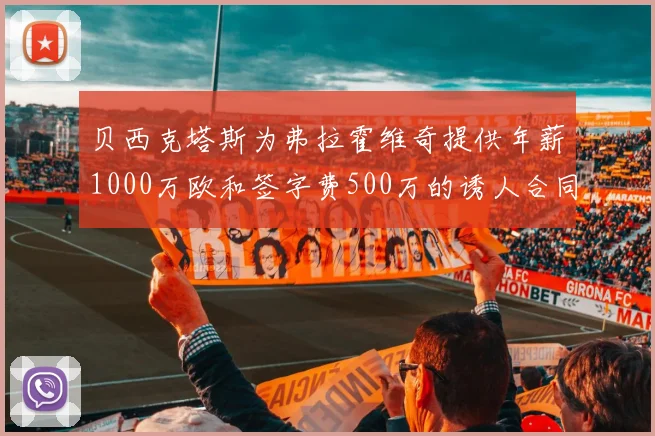 贝西克塔斯为弗拉霍维奇提供年薪1000万欧和签字费500万的诱人合同