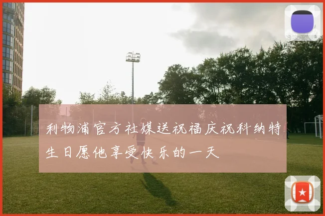 利物浦官方社媒送祝福庆祝科纳特生日愿他享受快乐的一天