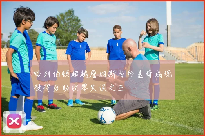 哈利伯顿超越詹姆斯与约基奇成现役得分助攻零失误之王