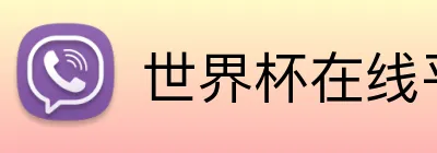 世界杯在线平台 Logo